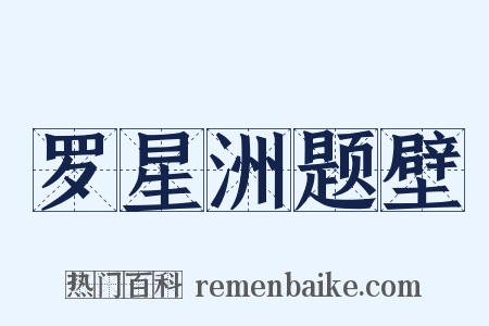 罗星洲题壁是什么意思的图片